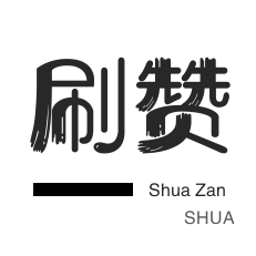 qq自助下单业务